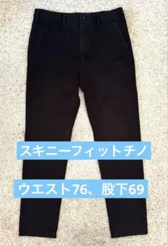 ユニクロ　ウルトラスキニーフィット　チノ　ウエスト76cm