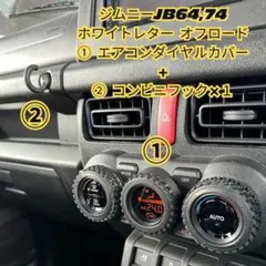 ジムニー　JB64 JB74 コンビニフック+エアコンダイヤルカバー　セット