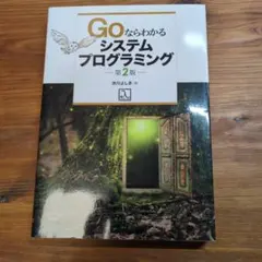 Goならわかるシステムプログラミング 第2版