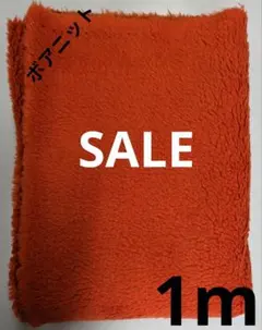 生地・ボアニット〈1m〉