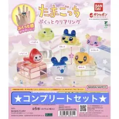 たまごっち ぷくっとクリアリング 全6種 コンプリートセット