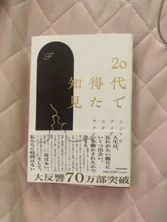 20代で得た知見