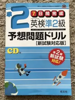 英検準2級 予想問題ドリル [新試験対応版] CD付き