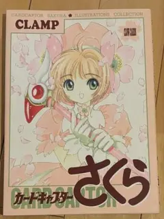 2025年最新】カードキャプターさくらイラスト集の人気アイテム
