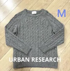 URBAN RESEARCH 杢グレー ケーブルニット イタリア産糸 M