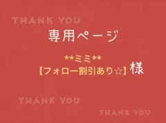 **ミミ**【フォロー割引あり☆】様専用ページです。