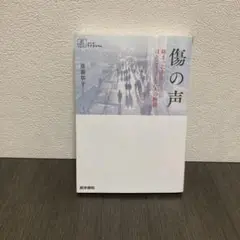 傷の声 : 絡まった糸をほどこうとした人の物語