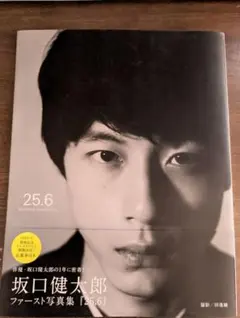 坂口健太郎写真集 25.6 帯あり 限定ポストカード付 ✴︎お値下げしま