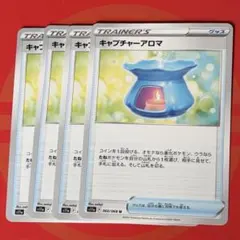 キャプチャーアロマ 4枚セット②のサムネイル