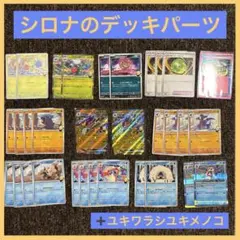 シロナのガブリアスex デッキパーツ まとめ売り