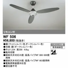 WF 404P1 シーリングファン リモコン付 ブラック - メルカリ