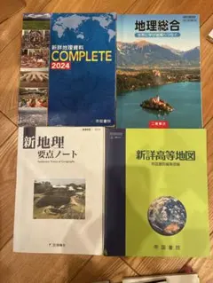 地理学 学習参考書 4冊セット