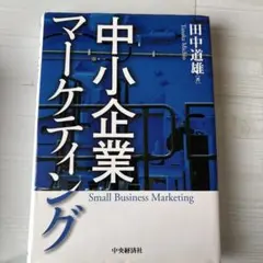 中小企業マーケティング