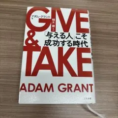 GIVE & TAKE 「与える人」こそ成功する時代