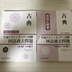 共通テスト＋センター試験 国語過去問題 古典 平成30～令和6年