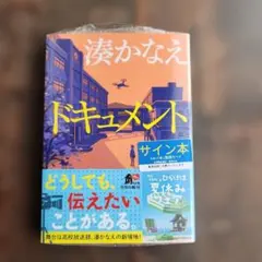 ドキュメント　サイン本　初版
