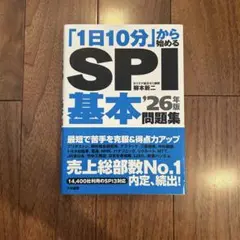「1日10分」から始めるSPI基本問題集’26年版