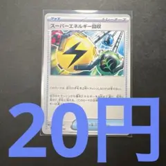 在庫50】ポケモンカード スーパーエネルギー回収