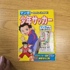マンガでたのしくわかる！少年サッカー