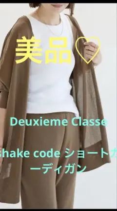 美品♡Deuxieme Classe shake code ショートカーディガン