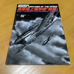 文林堂 世界の傑作機69 海軍艦上爆撃機 彗星 - メルカリ