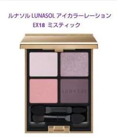 ルナソル LUNASOL アイカラーレーション EX18 ミスティック
