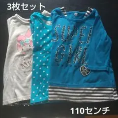 女児　キッズ　カットソー　110センチ　3枚セット