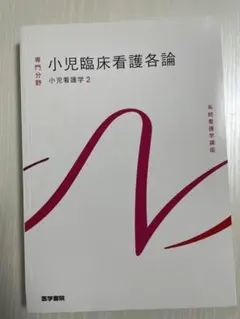 系統看護学講座 小児臨床看護各論 小児看護学2