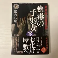 蠱毒の手弱女〈冥〉　郷内心瞳