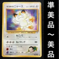 現物 サカキのニャース ポケモンカード　旧裏面　未使用　美品 ポケモンカード サカキのニャース 旧裏 - メルカリ