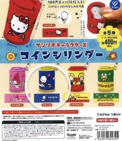 サンリオキャラクターズ コインシリンダー