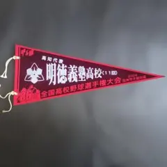 第86回全国高校野球選手権記念大会 明徳義塾高校 記念ペナント