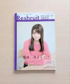 Reshruit リシュルート　2023