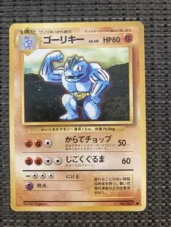 ポケモンカード ゴーリキー 旧裏面