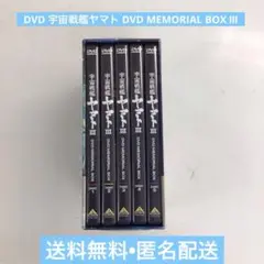 2025年最新】宇宙戦艦ヤマト DVD Boxの人気アイテム - メルカリ