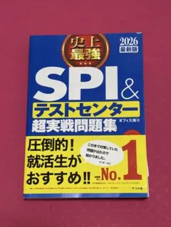SPI & テストセンター 超実戦問題集 2026年版