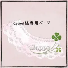 ayumi様専用ページ