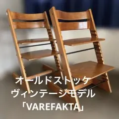 STOKKE トリップトラップ VAREFAKTA 初期型 希少ヴィンテージ STOKKE トリップトラップ VAREFAKTA 初期型 希少ヴィンテージ - メルカリ