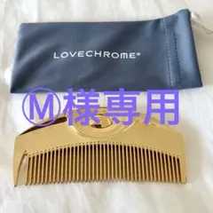 LOVECHROME ゴールドコーム 専用ポーチ付き - メルカリ