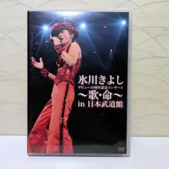 氷川きよし デビュー20周年記念コンサート ファンクラブ完全限定盤 氷川きよし デビュー20周年記念コンサート ファンクラブ完全限定盤