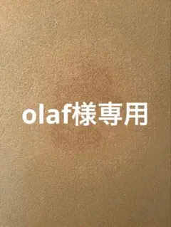 olaf様専用