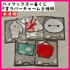 ベイマックス一番くじ ラバーチャーム 全種類 未使用　ディズニー キーホルダー