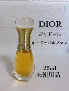 ディオール　ジャドールオードゥパルファン　20ml 未使用品
