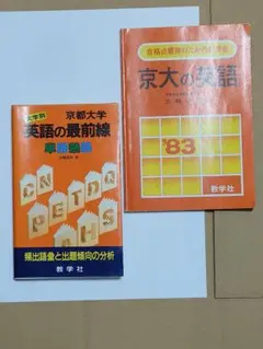 京都大学の英語 ❜83 / 京都大学英語の最前線