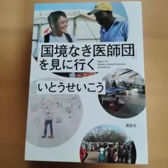 国境なき医師団を見に行く