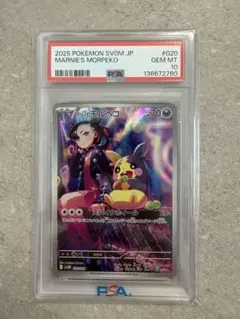 PSA10 マリィのモルペコ ar