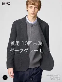 UNIQLO C ダークグレー ニットジャケット L ユニクロC テーラード