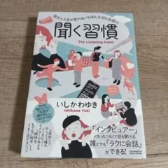 聞く習慣