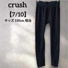 crush【7/10】ブラックレギンス ストレッチ素材 キッズ 130cm