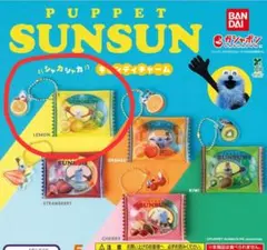 パペットスンスン シャカシャカキャンディチャーム ノンノン